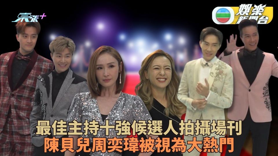 萬千星輝頒獎典禮｜男女主持十強拍攝場刊 陳貝兒周奕瑋成大熱人選