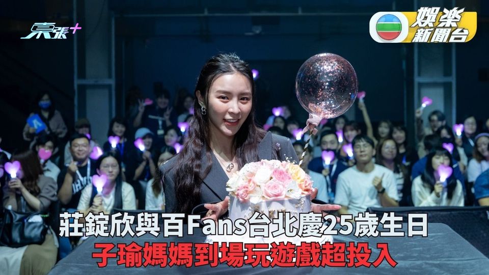 莊錠欣台北與過百Fans慶25歲生日 子瑜媽媽現身台上被播年幼黑歷史