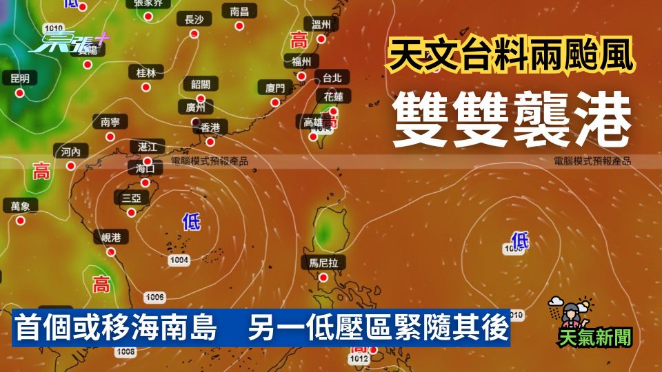 打風｜天文台料兩颱風雙雙襲港　首個或移海南島　另一低壓區緊隨其後