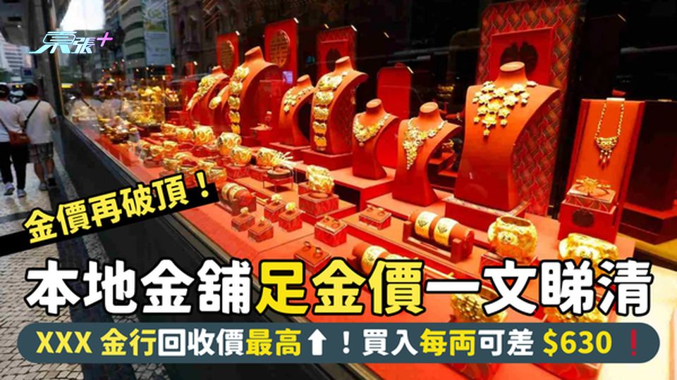 本地金舖金價一文睇清📈  XXX回收價最高⬆️！買入每両差$630🤑