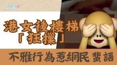 有片｜公屋「活春宮」港女後樓梯「狂摷」不雅行為惹網民蜚語