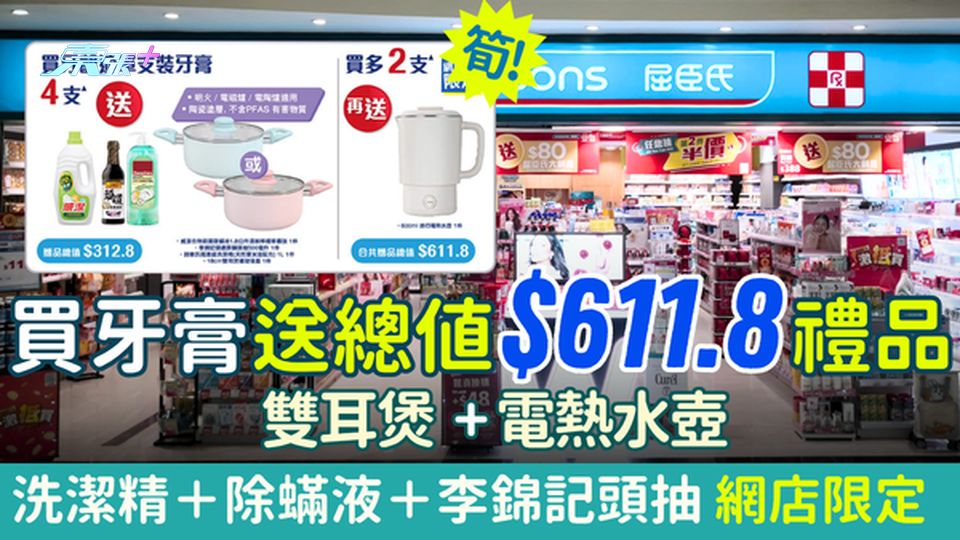 屈臣氏優惠｜買牙膏送總值$611.8禮品！雙耳煲＋電熱水壺＋5大實用家品（網店限定）