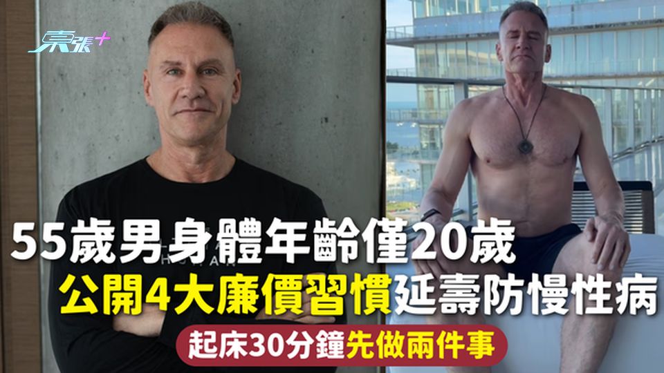 長壽秘訣 | 55歲男身體年齡僅20歲 公開4大廉價習慣延壽防慢性病 起床30分鐘先做兩件事