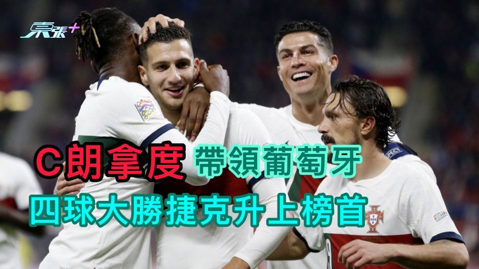 C朗拿度帶領葡萄牙 四球大勝捷克升上榜首