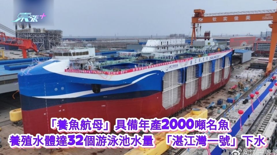 「養魚航母」具備年產2000噸名魚 「湛江灣一號」下水