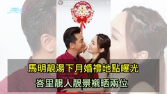 馬明靚湯下月婚禮地點曝光 峇里靚人靚景襯晒兩位