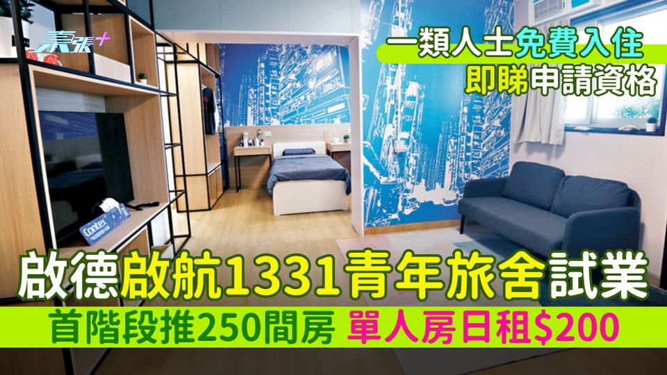 啟德啟航1331青年旅舍試業 首階段推250間房/單人房日租$200/一類人士免費入住 即睇申請資格