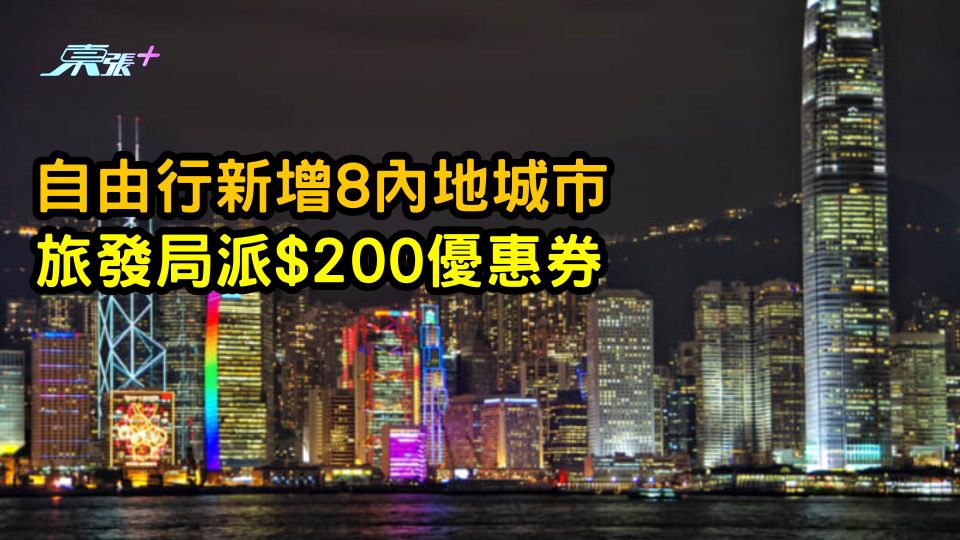 自由行新增8內地城市 　旅發局派$200優惠券　