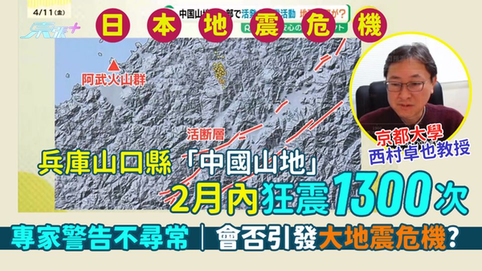 日本地震🇯🇵｜兵庫山口縣「中國山地」2月內狂震1,300次🌋專家警告不尋常💥