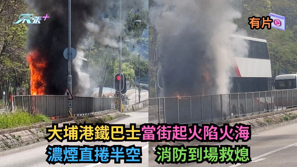 有片｜大埔港鐵巴士當街起火陷火海　濃煙直捲半空　消防到場救熄