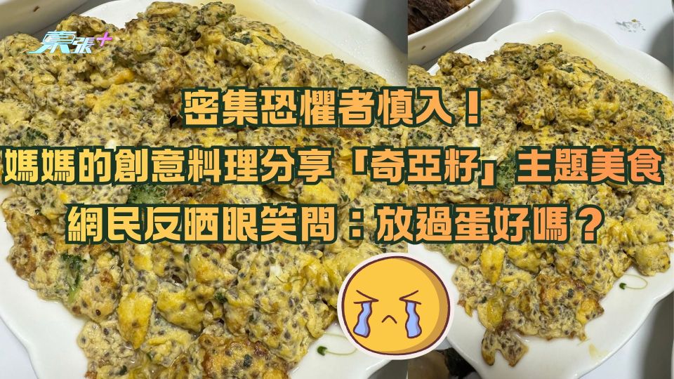 密集恐懼者慎入！媽媽的創意料理分享「奇亞籽」主題美食 網民反晒眼笑問：放過蛋好嗎？