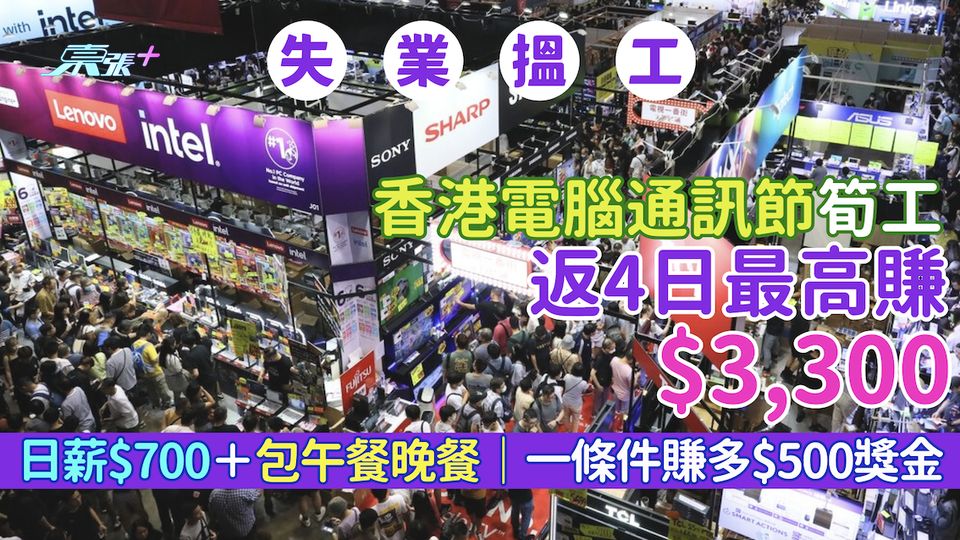 失業搵工｜香港電腦通訊節筍工四天最高賺$3,300 日薪$700＋包午餐晚餐｜一條件賺多$500獎金