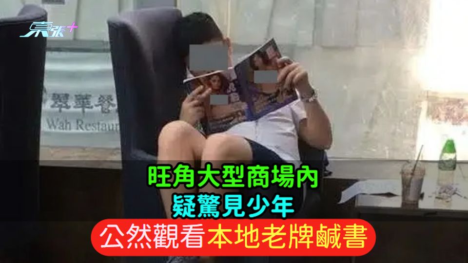 旺角大型商場內  疑驚見少年公然觀看本地老牌鹹書
