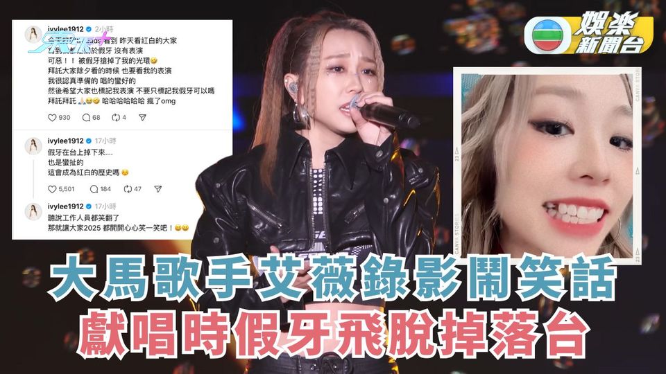 大馬歌手艾薇錄影鬧笑話 台上獻唱時假牙飛脫掉落台 