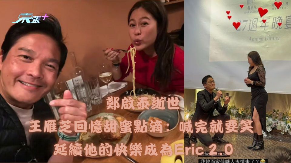 鄭啟泰逝世｜王雁芝回憶甜蜜點滴：喊完就要笑 延續他的快樂成為Eric 2.0