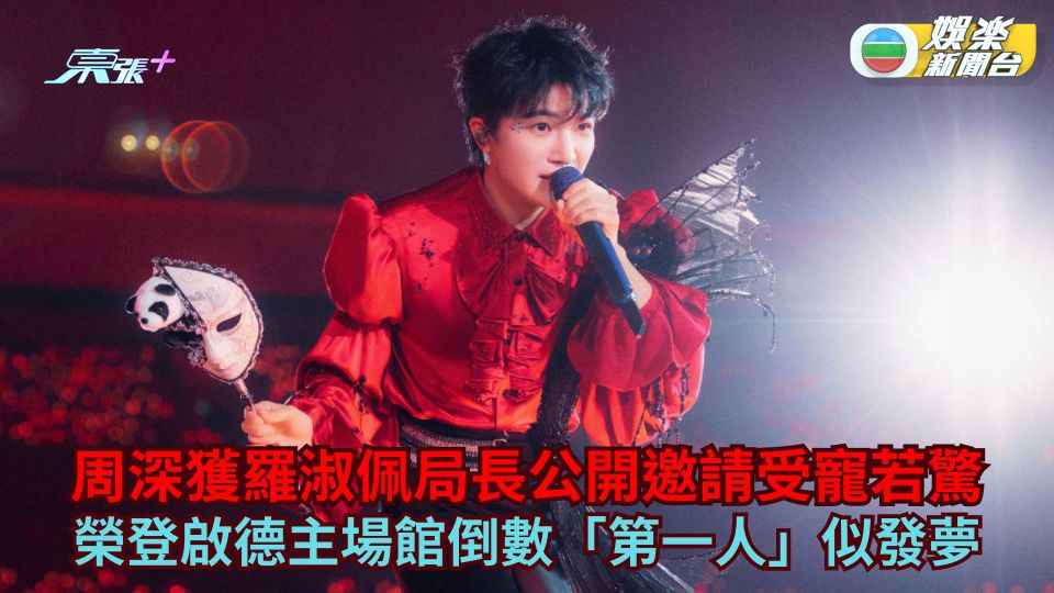 周深獲羅淑佩局長公開邀請受寵若驚 榮登啟德主場館倒數「第一人」似發夢