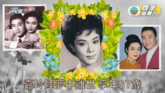 一代粵語片女星嘉玲病逝 享年87歲