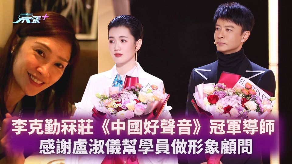 李克勤冧莊《中國好聲音》冠軍導師 感謝老婆盧淑儀幫學員做形象顧問