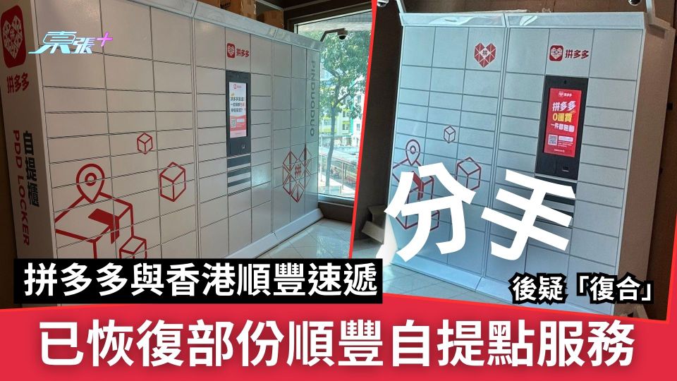 拼多多與香港順豐速遞分手後疑「復合」　已恢復部份順豐自提點服務