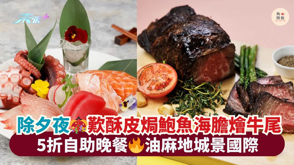 除夕夜🎊歎酥皮焗鮑魚海膽燴牛尾🦀｜5折自助晚餐🔥油麻地城景國際 