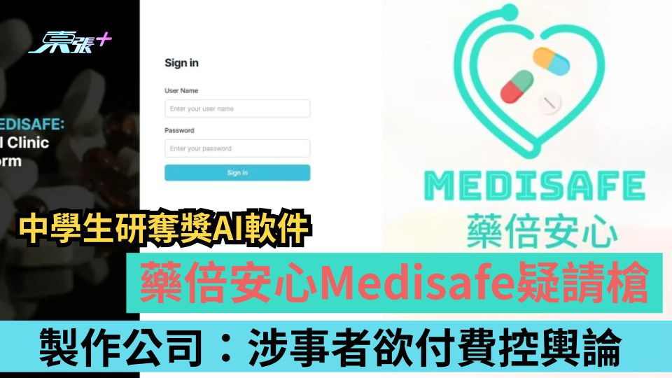 中學生研奪獎AI軟件藥倍安心Medisafe疑請槍　製作公司：涉事者欲付費控輿論