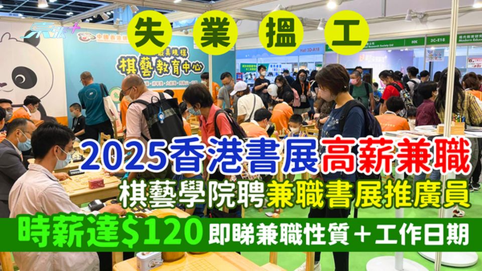 失業搵工｜2025香港書展高薪兼職 棋藝學院聘兼職書展推廣員/時薪達$120/即睇兼職性質＋工作日期