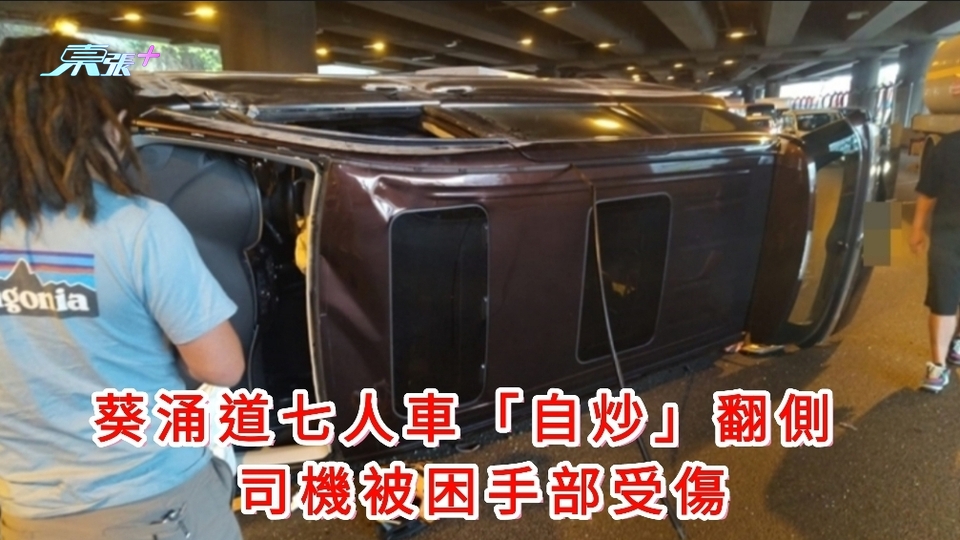葵涌道七人車「自炒」翻側 司機被困手部受傷