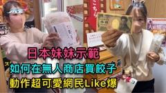 日本妺妹示範 如何在無人商店買餃子 動作超可愛網民Like爆