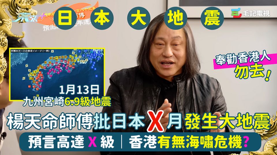 楊天命師傅批日本X月大地震🔮預言高達X級｜奉勸香港人勿去🇯🇵｜香港有無海嘯危機？🌊