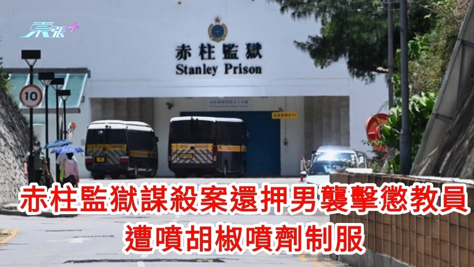 赤柱監獄謀殺案還押男襲擊懲教員 遭噴胡椒噴劑制服