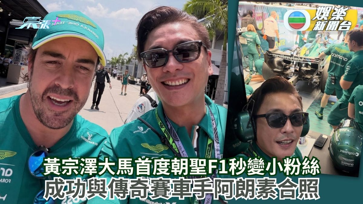 黃宗澤大馬首度朝聖F1秒變小粉絲 成功與傳奇賽車手阿朗素合照