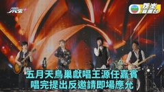 五月天北京鳥巢連唱六場 王源任嘉賓唱完反邀請