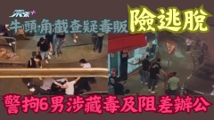 有片｜牛頭角截查疑毒販險逃脫 警拘6男涉藏毒及阻差辦公