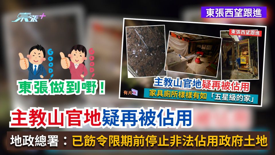 東張西望跟進｜主教山官地疑再被佔用　地政總署：已飭令限期前停止非法佔用政府土地