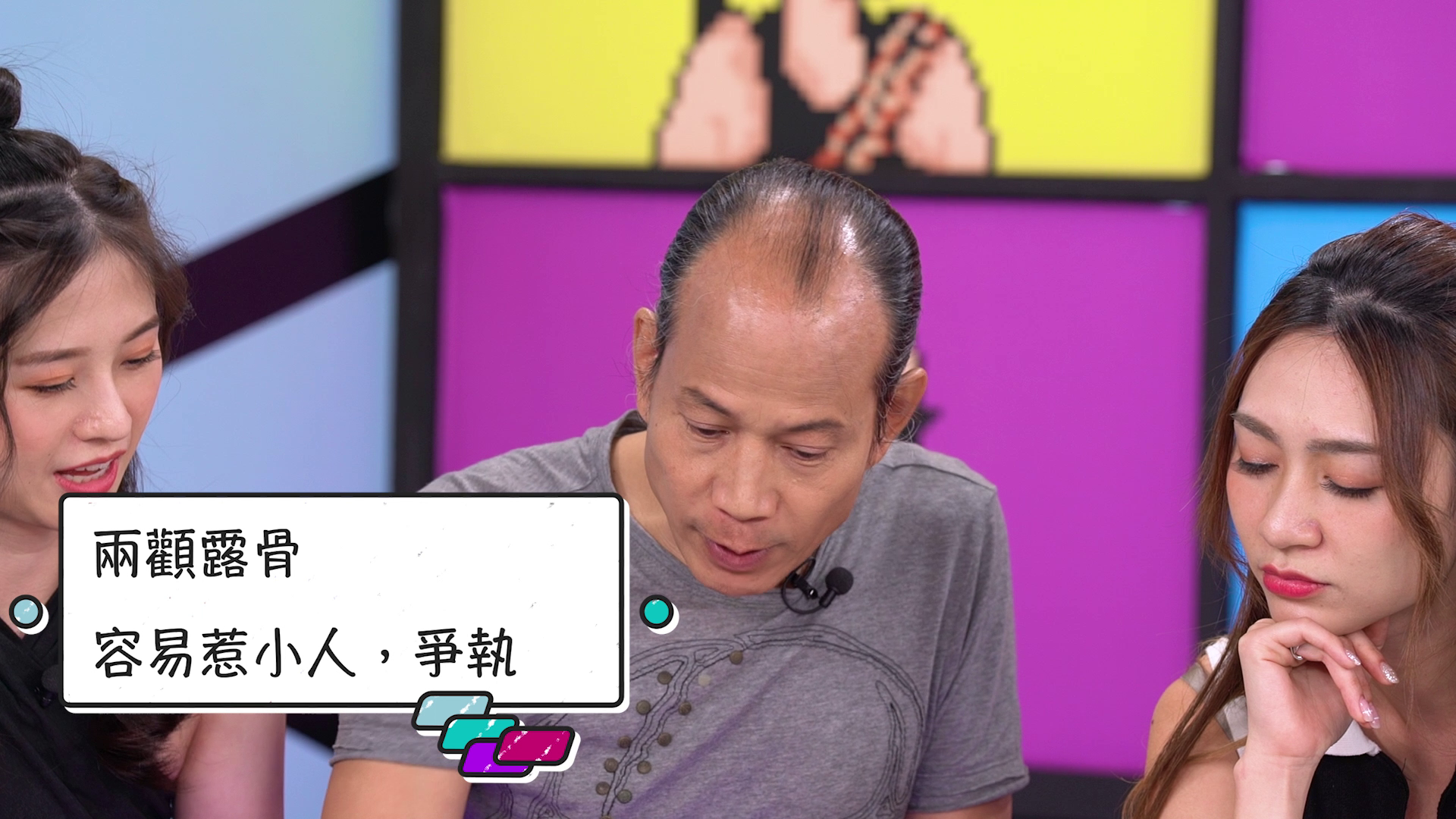 師傅話兩顴露骨易惹小人。