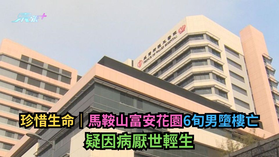 珍惜生命｜馬鞍山富安花園6旬男墮樓亡　疑因病厭世輕生