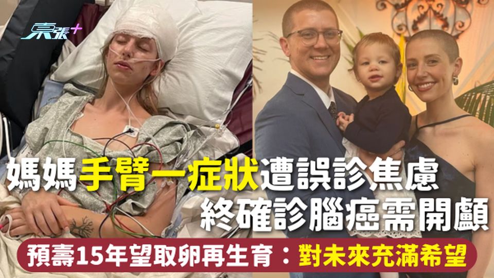 腦癌 | 媽媽手臂一症狀遭誤診焦慮 終確診腦癌需開顱 預壽15年望取卵再生育：對未來充滿希望