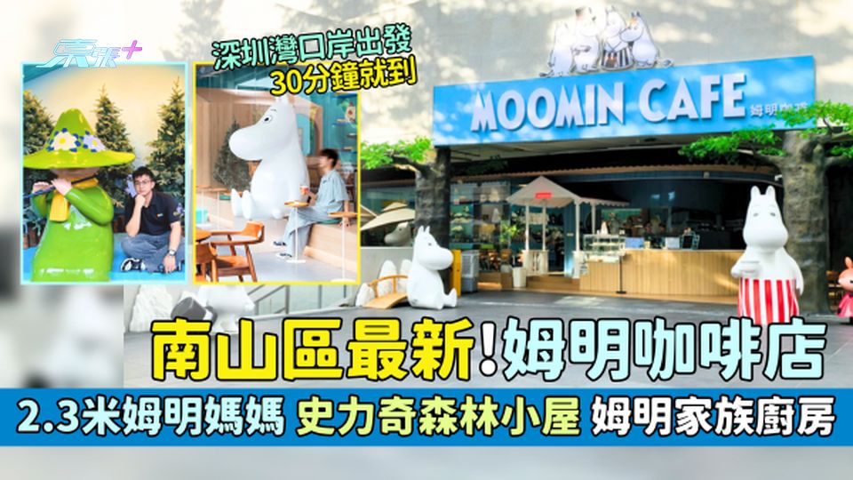 南山區｜深圳最新!姆明主題咖啡店 2.3米姆明媽媽/史力奇森林小屋/姆明家族廚房/周邊產品專區