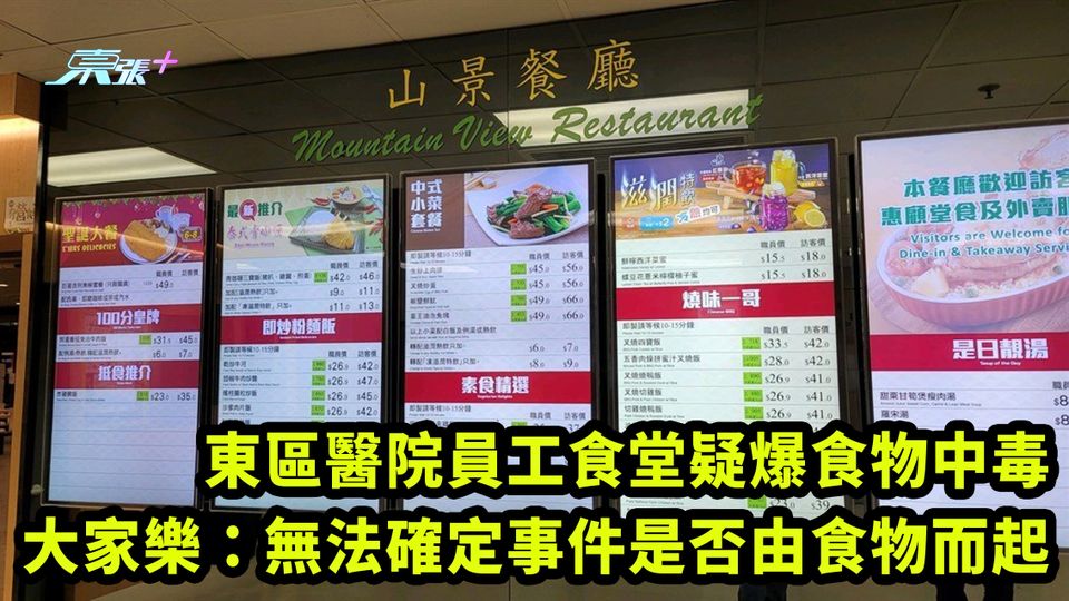 東區醫院員工食堂疑爆食物中毒 大家樂：無法確定事件是否由食物而起