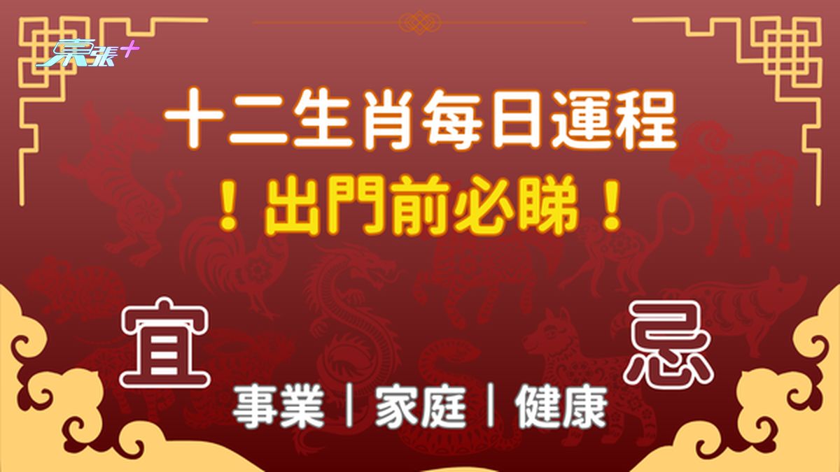 出門前必看⚠️ 每日生肖運程丨2024年8月22日