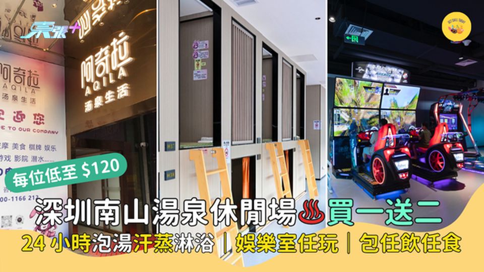 深圳南山湯泉休閒場♨️買一送二 每位只需$120｜24小時浴場＋娛樂室任玩｜包任飲任食🔥