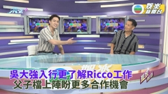 吳大強吳偉豪父子現身 先後入行更了解彼此