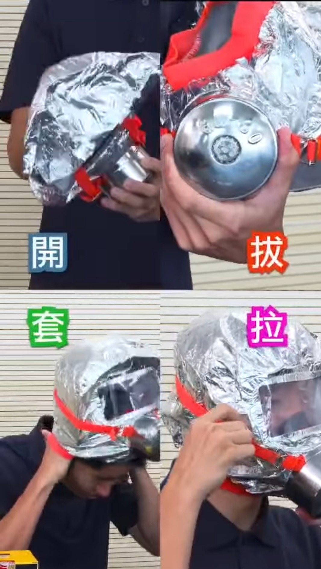 逃生四步驟：開、拔、套、拉