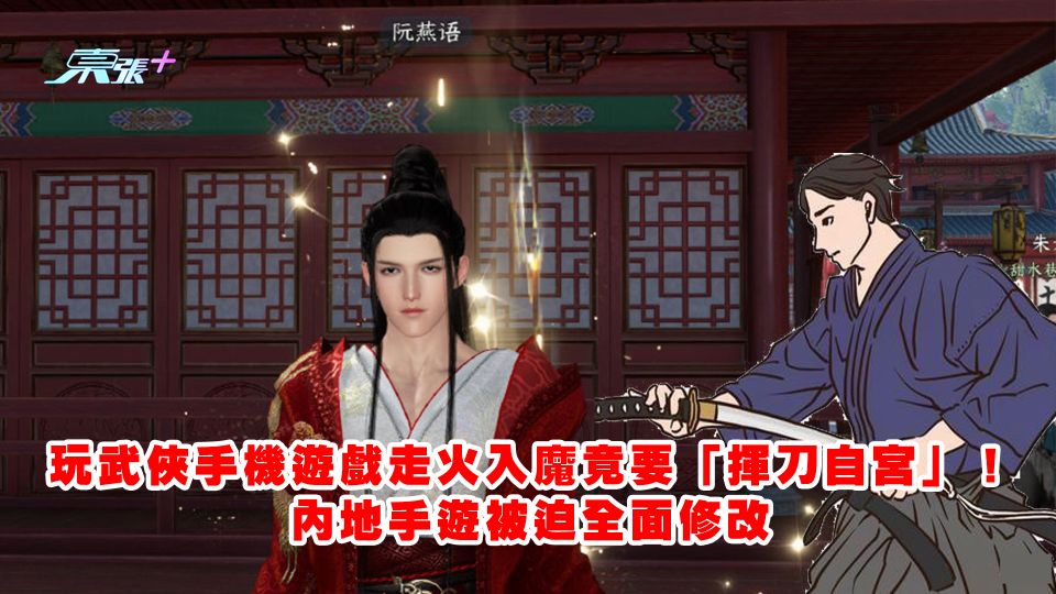 玩武俠手機遊戲走火入魔竟要「揮刀自宮」！內地手遊被迫全面修改