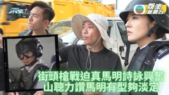 隱形戰隊｜街頭槍戰戲真槍上陣 馬明詩詠嗌有型又好玩