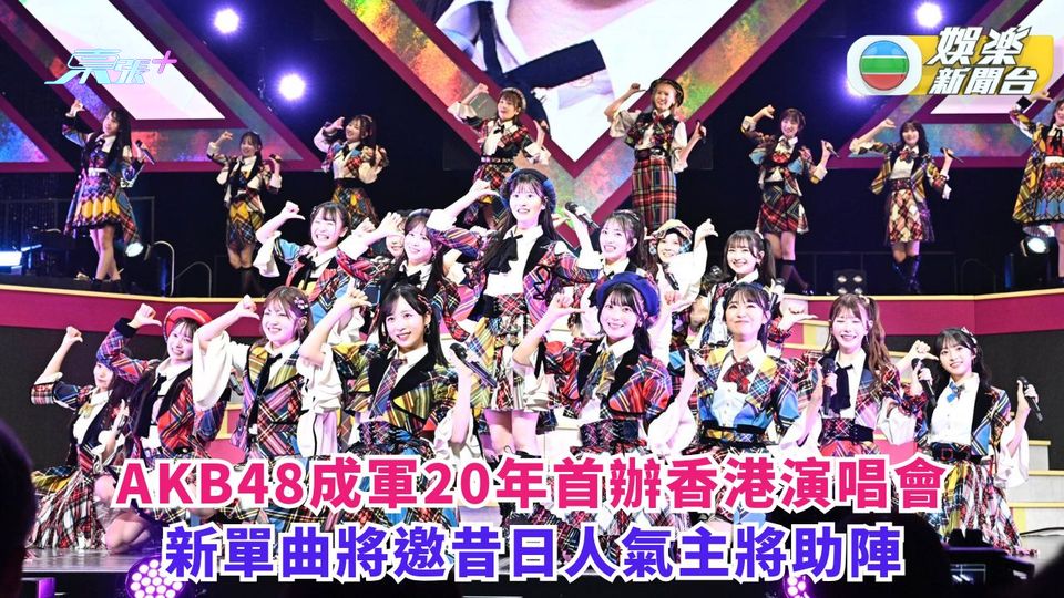 AKB48成軍20年首辦香港專場 新單曲將邀昔日人氣主將助陣
