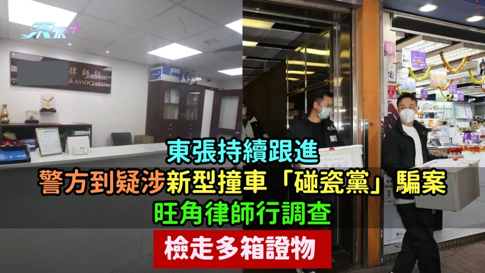 東張持續跟進 | 警方到疑涉新型撞車「碰瓷黨」騙案律師行調查  檢走多箱證物
