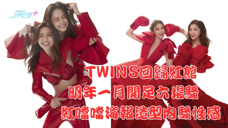 TWINS回歸紅館連開明年一月開足六場騷　紅噹噹海報造型內騷性感