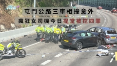 屯門公路三車相撞意外  瘋狂女司機今日提堂被控四罪