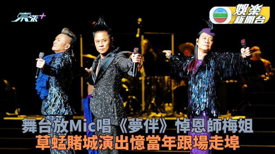 草蜢巡唱賭城站拉迎平安夜 草蜢《夢伴》向恩師姐致敬